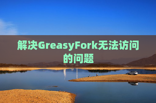 解决GreasyFork无法访问的问题