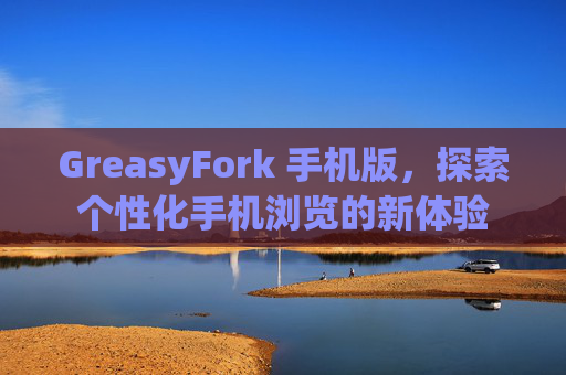 GreasyFork 手机版，探索个性化手机浏览的新体验